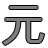 元 — Gan