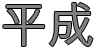 平成 — Heisei