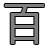百 — Hyaku