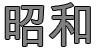 昭和 — Shōwa