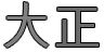 大正 — Taishō